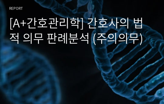 [A+간호관리학] 간호사의 법적 의무 판례분석 (주의의무)