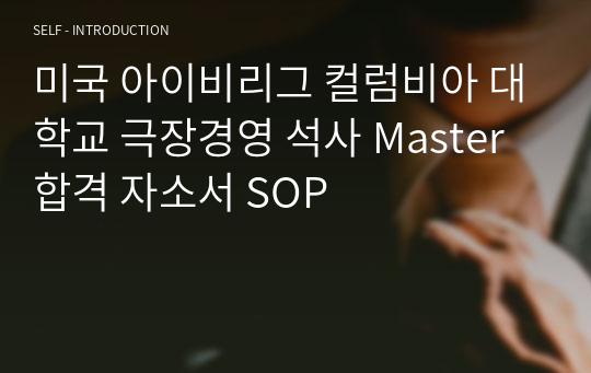 미국 아이비리그 컬럼비아 대학교 극장경영 석사 Master 합격 자소서 SOP