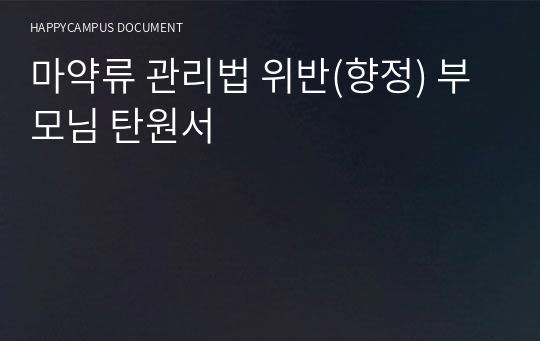 마약류 관리법 위반(향정) 부모님 탄원서
