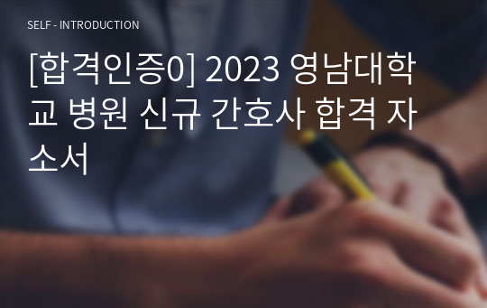 [합격인증0] 2023 영남대학교 병원 신규 간호사 합격 자소서
