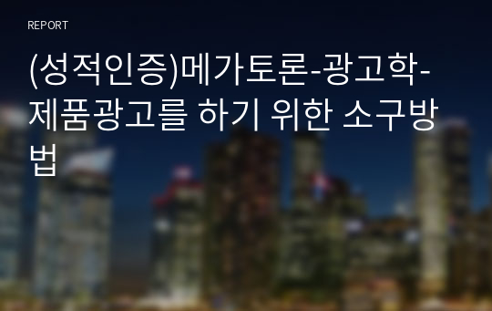 (성적인증)메가토론-광고학-제품광고를 하기 위한 소구방법