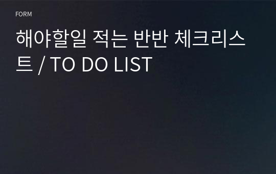 해야할일 적는 반반 체크리스트 / TO DO LIST