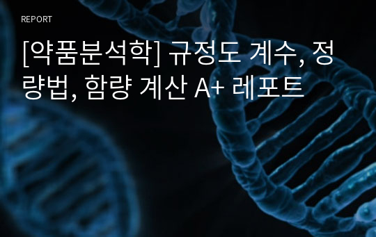 [약품분석학] 규정도 계수, 정량법, 함량 계산 A+ 레포트