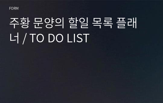 주황 문양의 할일 목록 플래너 / TO DO LIST