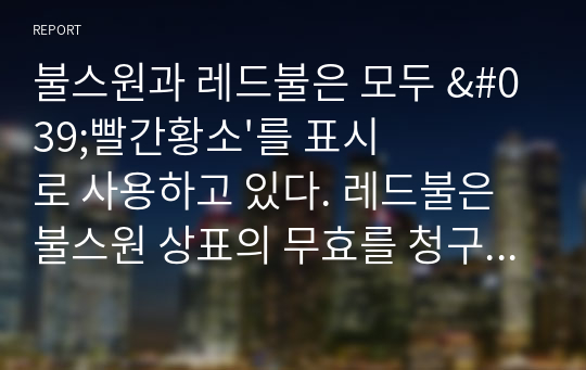 불스원과 레드불은 모두 &#039;빨간황소&#039;를 표시로 사용하고 있다. 레드불은 불스원 상표의 무효를 청구하였고 법원은 &#039;서로 유사하다고 판단하였다&#039;. 해당 사례에서 상표권 유사와 무효를 위한 판단 기준은 무엇인지 정리하고 시사점을 도출하세요.