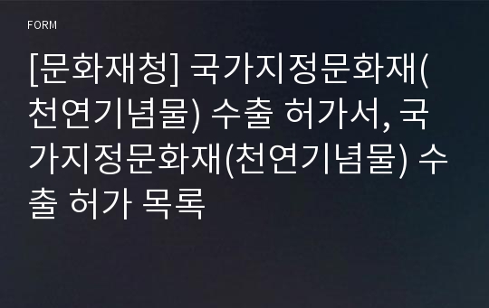 [문화재청] 국가지정문화재(천연기념물) 수출 허가서, 국가지정문화재(천연기념물) 수출 허가 목록