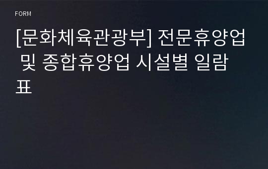 [문화체육관광부] 전문휴양업 및 종합휴양업 시설별 일람표