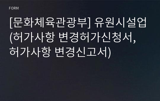 [문화체육관광부] 유원시설업(허가사항 변경허가신청서, 허가사항 변경신고서)