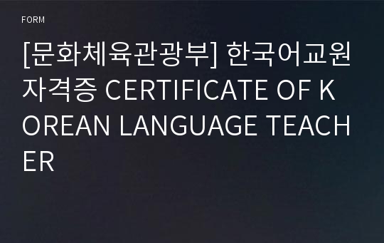[문화체육관광부] 한국어교원자격증 CERTIFICATE OF KOREAN LANGUAGE TEACHER