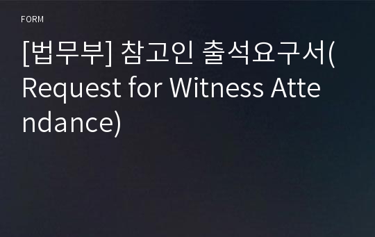 [법무부] 참고인 출석요구서(Request for Witness Attendance)