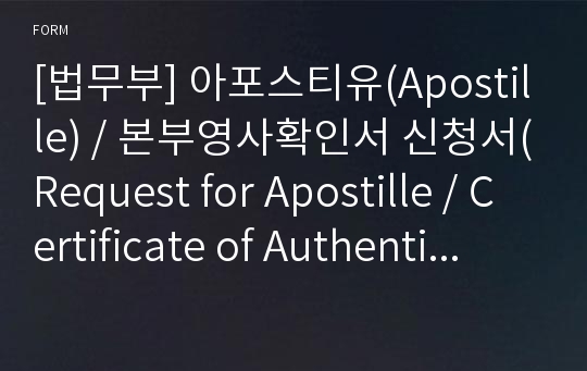 [법무부] 아포스티유(Apostille) / 본부영사확인서 신청서(Request for Apostille / Certificate of Authentication)