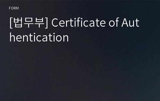 [법무부] Certificate of Authentication