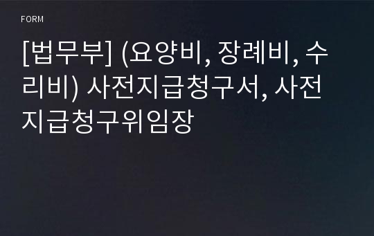 [법무부] (요양비, 장례비, 수리비) 사전지급청구서, 사전지급청구위임장