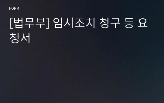 [법무부] 임시조치 청구 등 요청서