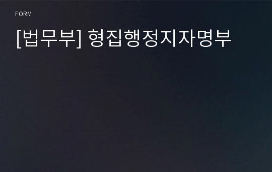 [법무부] 형집행정지자명부