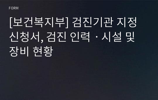 [보건복지부] 검진기관 지정신청서, 검진 인력ㆍ시설 및 장비 현황