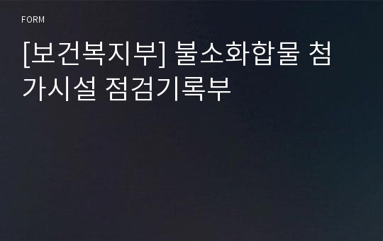 [보건복지부] 불소화합물 첨가시설 점검기록부