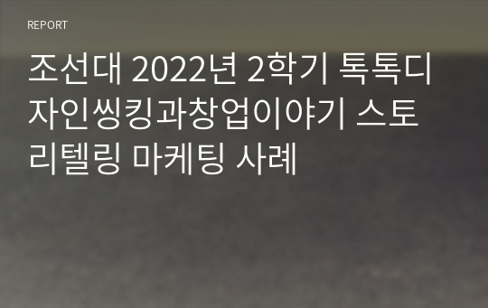 조선대 2022년 2학기 톡톡디자인씽킹과창업이야기 스토리텔링 마케팅 사례