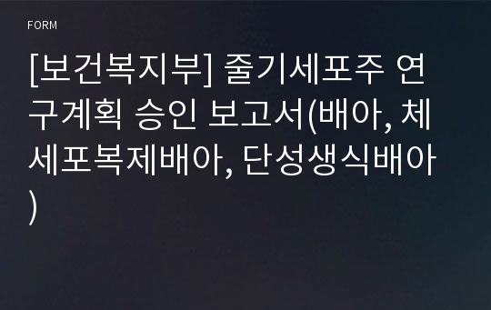 [보건복지부] 줄기세포주 연구계획 승인 보고서(배아, 체세포복제배아, 단성생식배아 )