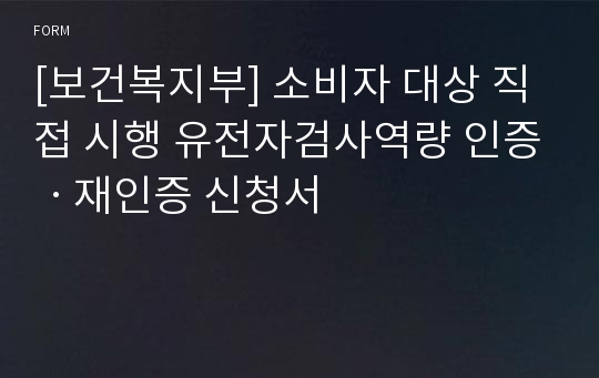 [보건복지부] 소비자 대상 직접 시행 유전자검사역량 인증ㆍ재인증 신청서