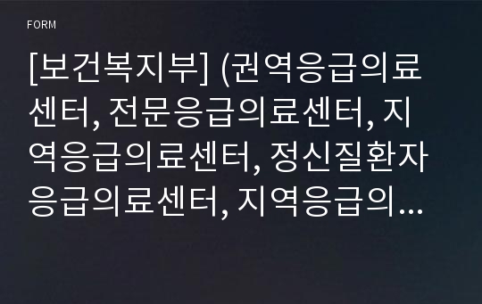 [보건복지부] (권역응급의료센터, 전문응급의료센터, 지역응급의료센터, 정신질환자응급의료센터, 지역응급의료기관) (재)지정서