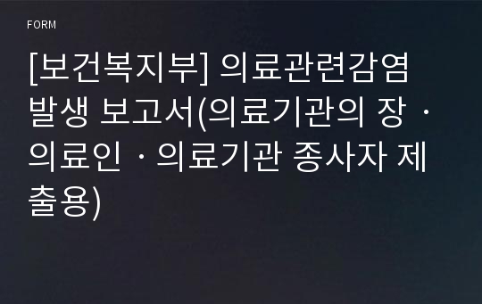 [보건복지부] 의료관련감염 발생 보고서(의료기관의 장ㆍ의료인ㆍ의료기관 종사자 제출용)