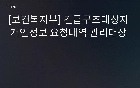 [보건복지부] 긴급구조대상자 개인정보 요청내역 관리대장