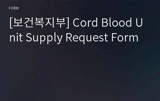 [보건복지부] Cord Blood Unit Supply Request Form