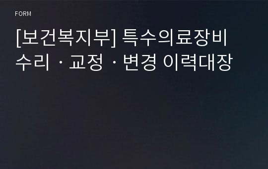 [보건복지부] 특수의료장비 수리ㆍ교정ㆍ변경 이력대장