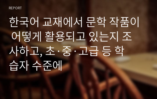 한국어 교재에서 문학 작품이 어떻게 활용되고 있는지 조사하고, 초·중·고급 등 학습자 수준에
