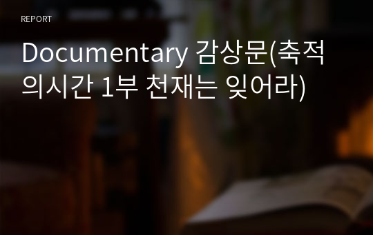 Documentary 감상문(축적의시간 1부 천재는 잊어라)