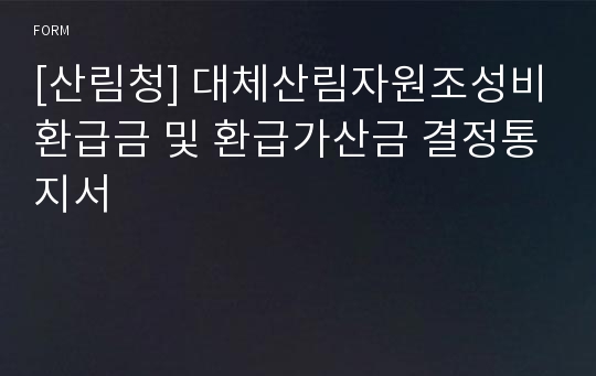 [산림청] 대체산림자원조성비환급금 및 환급가산금 결정통지서