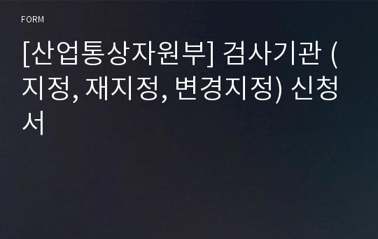 [산업통상자원부] 검사기관 (지정, 재지정, 변경지정) 신청서