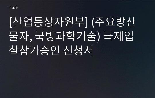 [산업통상자원부] (주요방산물자, 국방과학기술) 국제입찰참가승인 신청서