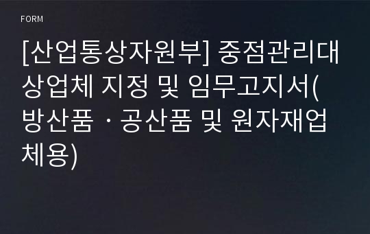 [산업통상자원부] 중점관리대상업체 지정 및 임무고지서(방산품ㆍ공산품 및 원자재업체용)