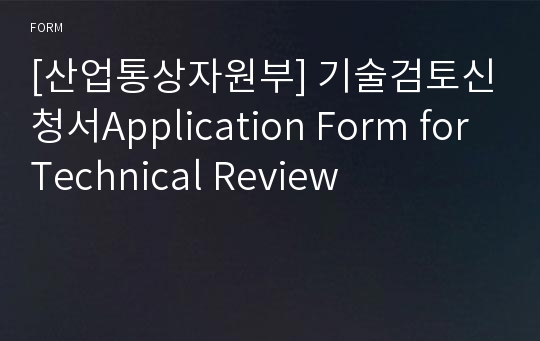 [산업통상자원부] 기술검토신청서Application Form for Technical Review