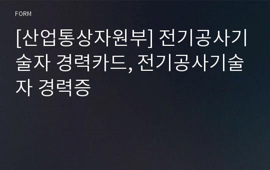 [산업통상자원부] 전기공사기술자 경력카드, 전기공사기술자 경력증