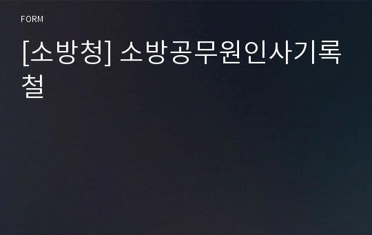 [소방청] 소방공무원인사기록철