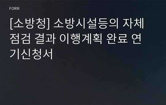 [소방청] 소방시설등의 자체점검 결과 이행계획 완료 연기신청서