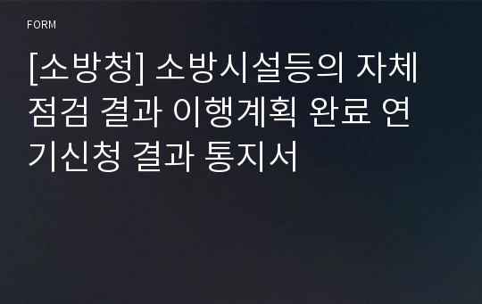 [소방청] 소방시설등의 자체점검 결과 이행계획 완료 연기신청 결과 통지서