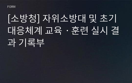 [소방청] 자위소방대 및 초기대응체계 교육ㆍ훈련 실시 결과 기록부