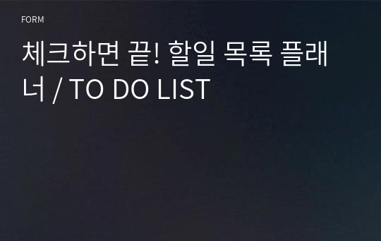 체크하면 끝! 할일 목록 플래너 / TO DO LIST