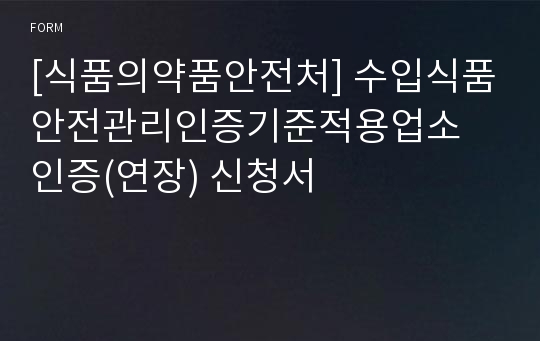 [식품의약품안전처] 수입식품안전관리인증기준적용업소 인증(연장) 신청서