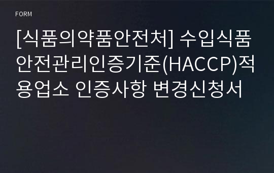 [식품의약품안전처] 수입식품안전관리인증기준(HACCP)적용업소 인증사항 변경신청서