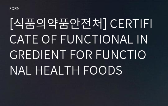 [식품의약품안전처] CERTIFICATE OF FUNCTIONAL INGREDIENT FOR FUNCTIONAL HEALTH FOODS