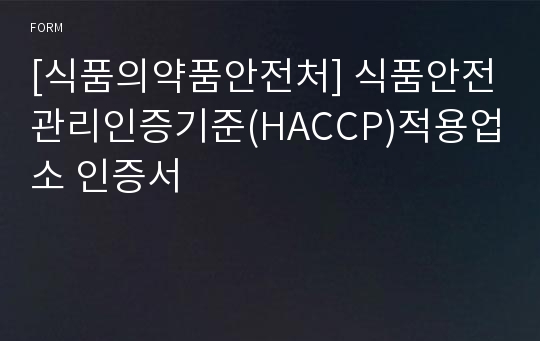 [식품의약품안전처] 식품안전관리인증기준(HACCP)적용업소 인증서