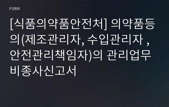 [식품의약품안전처] 의약품등의(제조관리자, 수입관리자 , 안전관리책임자)의 관리업무 비종사신고서