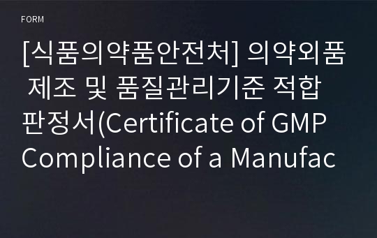 [식품의약품안전처] 의약외품 제조 및 품질관리기준 적합판정서(Certificate of GMP Compliance of a Manufacturer)