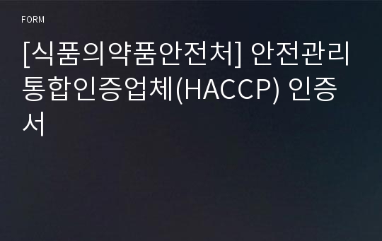 [식품의약품안전처] 안전관리통합인증업체(HACCP) 인증서