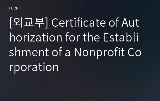 [외교부] Certificate of Authorization for the Establishment of a Nonprofit Corporation
